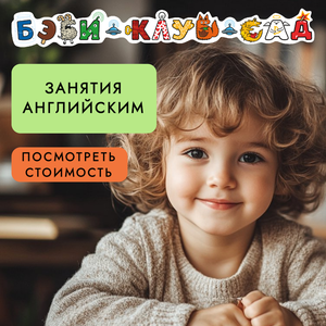 Английский язык для малышей и дошкольников