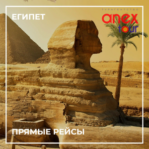 Горящие туры в Египет от Анекс Тур, прямые рейсы!