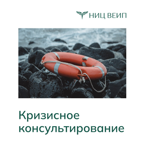 Кризисное психологическое консультирование