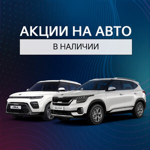 Акции на авто в наличии 