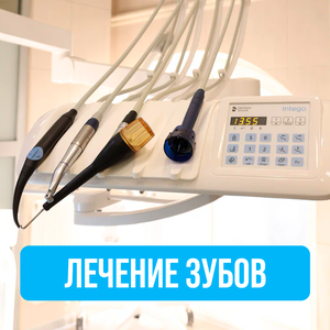 Лечение зубов