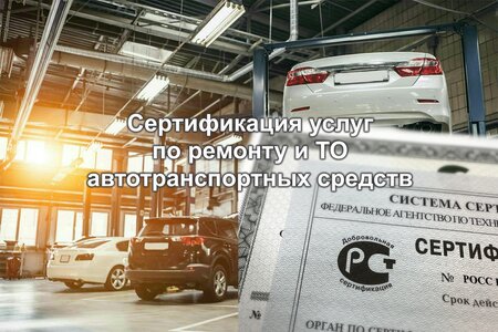 Сертификация автосервисов