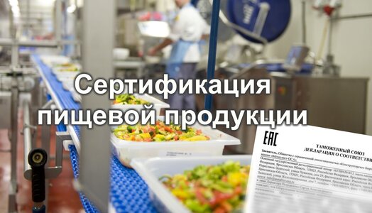 Сертификация пищевой продукции