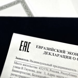 Регистрация декларации ТР ТС (ЕАЭС)