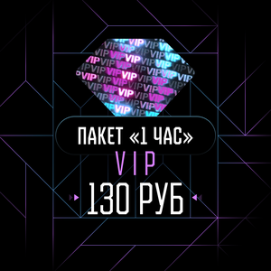 1 час, VIP (08:00—22:00)