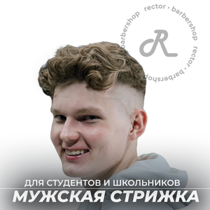 Мужская стрижка для студентов и школьников
