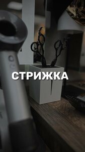 Стрижка