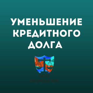 Уменьшение кредитного долга