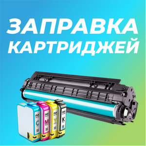 Заправка картриджей за 15 минут в Смоленске