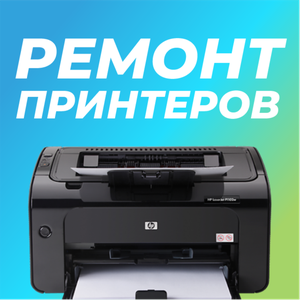 Ремонт оргтехники: принтеров, копиров, МФУ