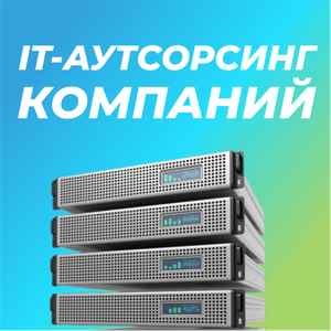 IT-аутсорсинг