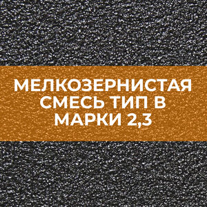 Мелкозернистая смесь тип В марки 2,3