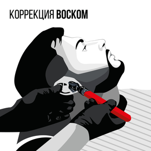 Коррекция воском