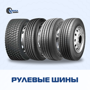 Рулевые шины от Азбуки Шин