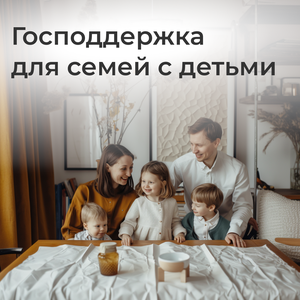 Семейная ипотека 5,5%