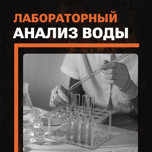Лабораторный анализ воды