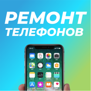 Ремонт телефонов в Смоленске