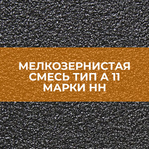 Мелкозернистая смесь тип А 11 марки НН