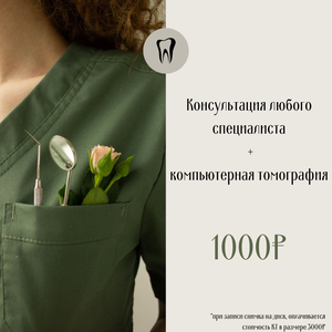Консультация любого специалиста + КТ