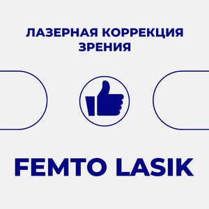 Femto LASIK лазерная коррекция зрения