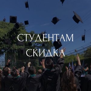 10% скидка студентам и школьникам