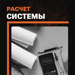 Расчет системы отопления/водоснабжения/канализации