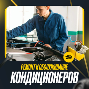 Ремонт и обслуживание кондиционеров в автосервисе 