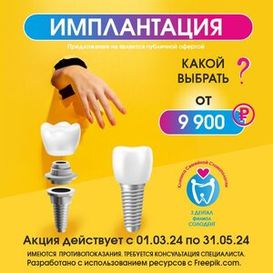 Имплантат от 9900р