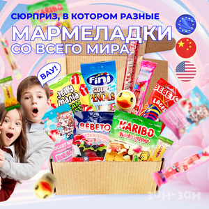 Зан-Зан Мармеладо-Бокс