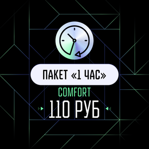 1 час, Comfort(08:00—22:00)