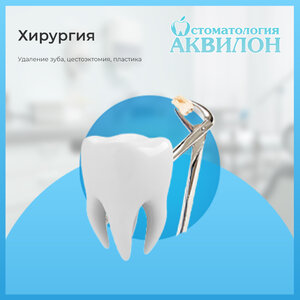 Хирургия и удаление зубов