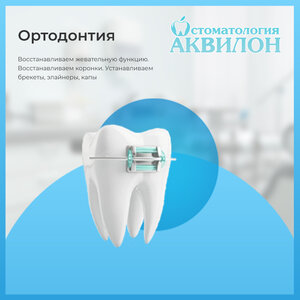 Ортодонтия и функциональная стоматология