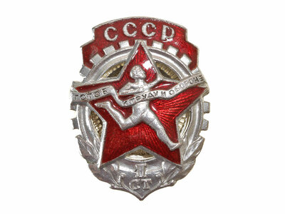 Выкуп значков " Готов к труду и обороне" 