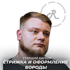 Комплекс (стрижка + борода) у Старшего Барбера