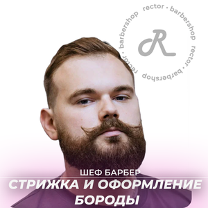 Комплекс (стрижка + борода) у шеф барбера