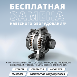 Бесплатная замена навесного оборудования