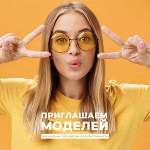Ищем моделей на уходовые процедуры