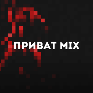Приват Микс