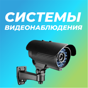 Видеонаблюдение