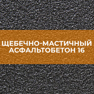 Щебечно-мастичный асфальтобетон 16