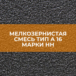 Мелкозернистая смесь тип А 16 марки НН