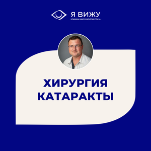 Хирургия катаракты