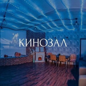 Аренда кинозала