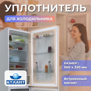 Уплотнитель для холодильников