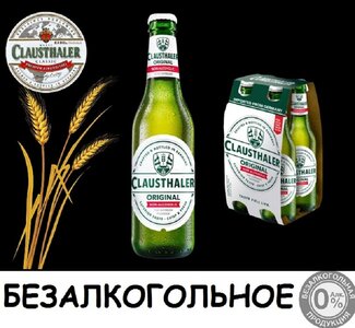 Безалкогольное Клаусталер 330 мл оригинал стекло
