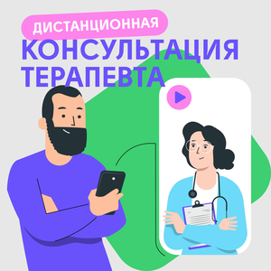 Онлайн-консультация терапевта