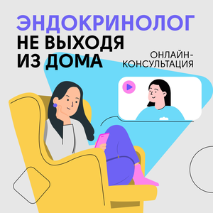 Онлайн-консультация эндокринолога