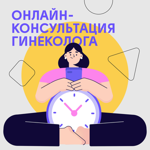 Онлайн-консультация гинеколога
