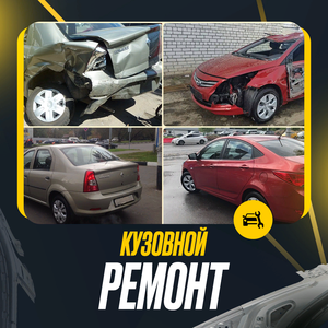 Кузовной ремонт автомобилей Рено в сервисе 