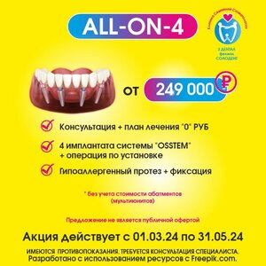 Имплантация All-ON-4. Всё на 4х 